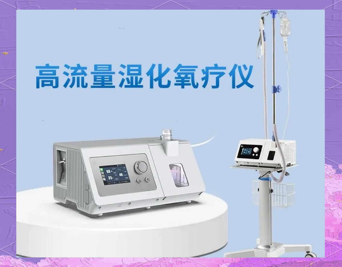 高流量濕化氧療儀的臨床應(yīng)用與操作手冊